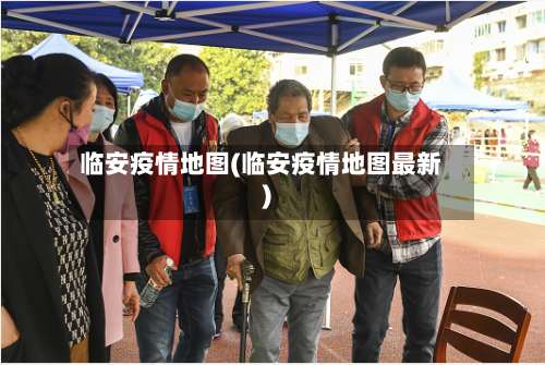 临安疫情地图(临安疫情地图最新)