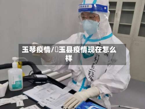 玉琴疫情/埼玉县疫情现在怎么样-第2张图片