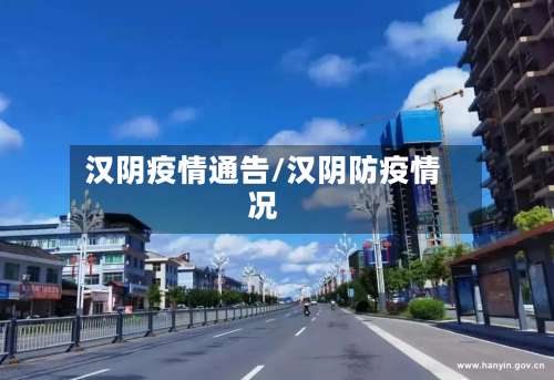 汉阴疫情通告/汉阴防疫情况