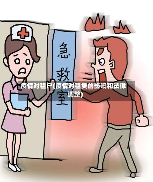 疫情对租户(疫情对租赁的影响和法律调整)-第3张图片