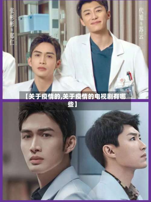 【关于疫情的,关于疫情的电视剧有哪些】