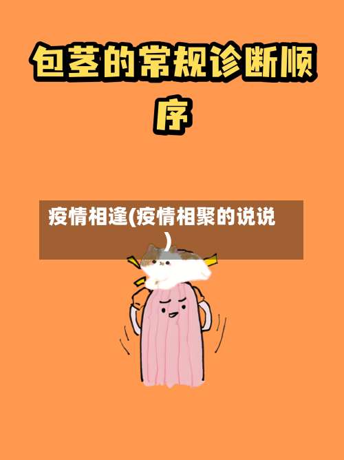 疫情相逢(疫情相聚的说说)