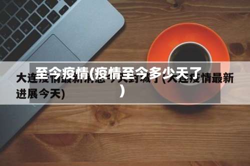 至今疫情(疫情至今多少天了)-第3张图片