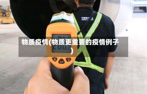 物质疫情(物质更重要的疫情例子)