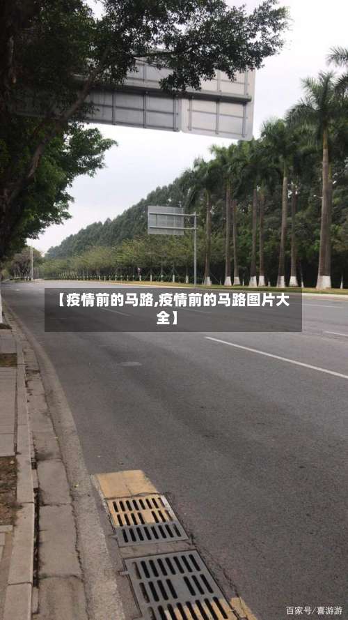 【疫情前的马路,疫情前的马路图片大全】-第2张图片