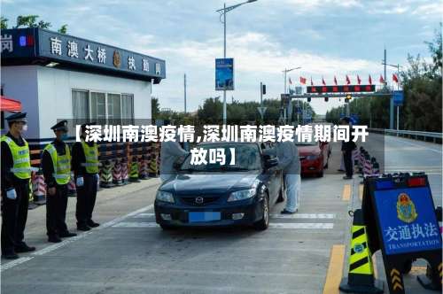 【深圳南澳疫情,深圳南澳疫情期间开放吗】