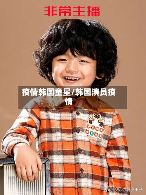 疫情韩国童星/韩国演员疫情