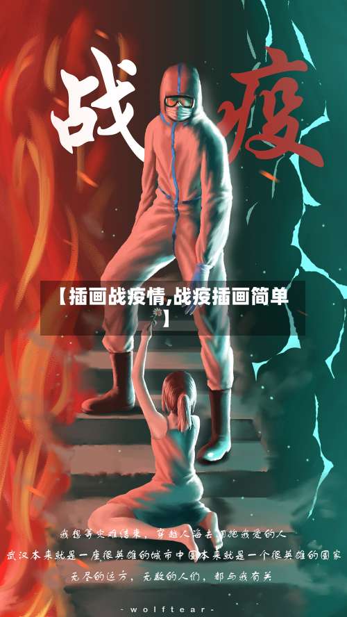 【插画战疫情,战疫插画简单】-第2张图片