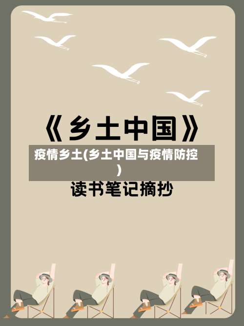 疫情乡土(乡土中国与疫情防控)-第2张图片