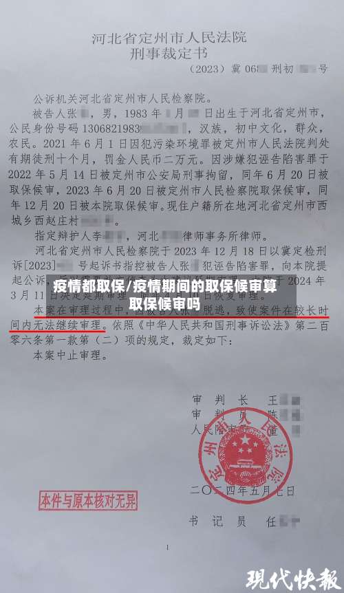 疫情都取保/疫情期间的取保候审算取保候审吗-第2张图片