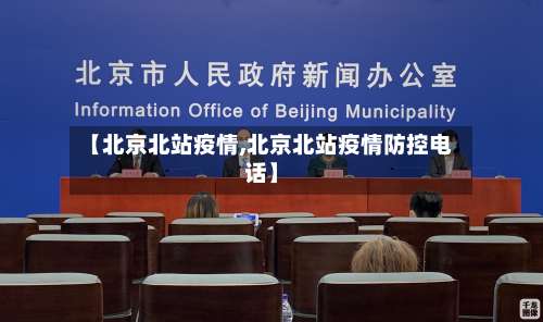 【北京北站疫情,北京北站疫情防控电话】-第2张图片