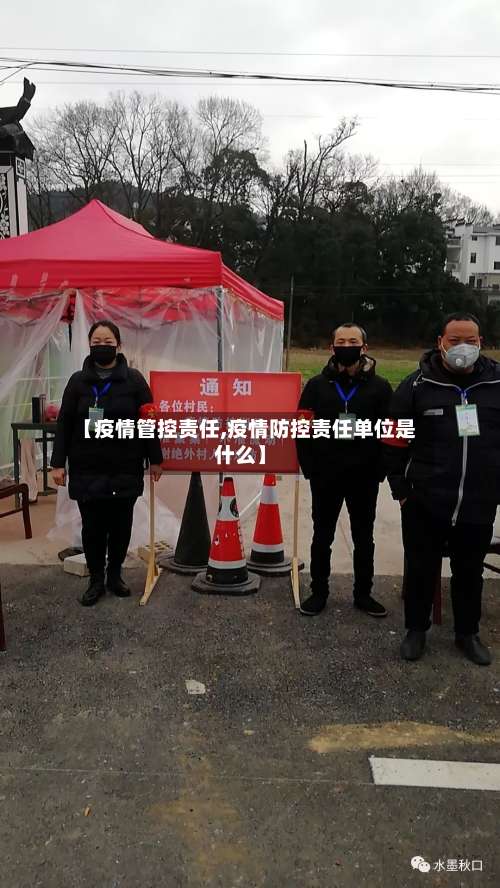 【疫情管控责任,疫情防控责任单位是什么】-第3张图片