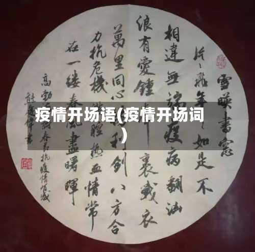 疫情开场语(疫情开场词)-第2张图片