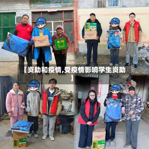 【资助和疫情,受疫情影响学生资助】