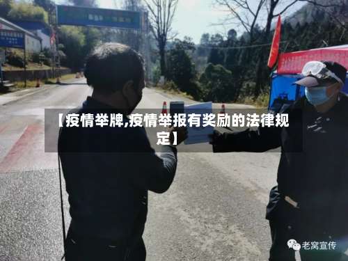 【疫情举牌,疫情举报有奖励的法律规定】