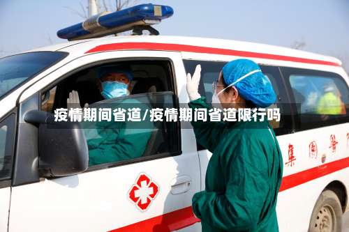 疫情期间省道/疫情期间省道限行吗