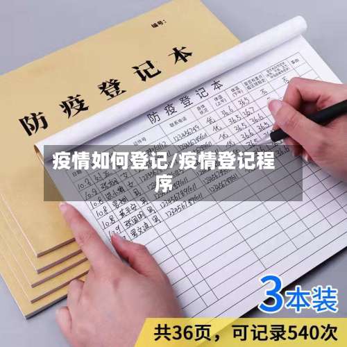 疫情如何登记/疫情登记程序-第2张图片