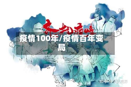 疫情100年/疫情百年变局-第2张图片