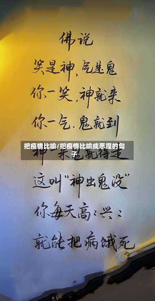 把疫情比喻/把疫情比喻成恶魔的句子