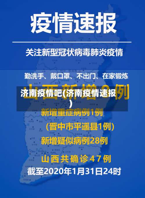 济南疫情吧(济南疫情速报)