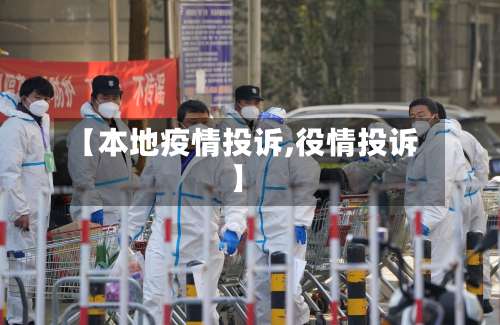 【本地疫情投诉,役情投诉】-第2张图片