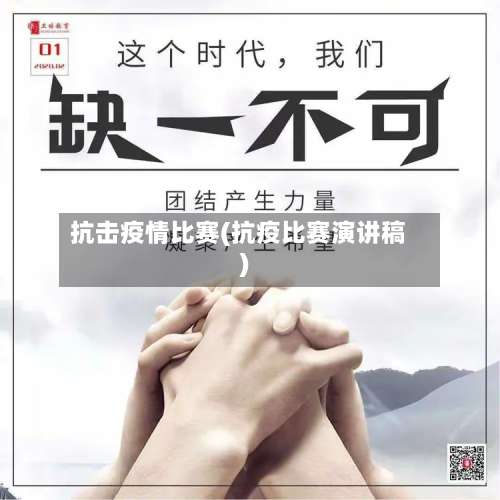抗击疫情比赛(抗疫比赛演讲稿)