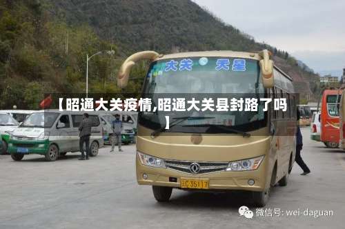 【昭通大关疫情,昭通大关县封路了吗】-第1张图片
