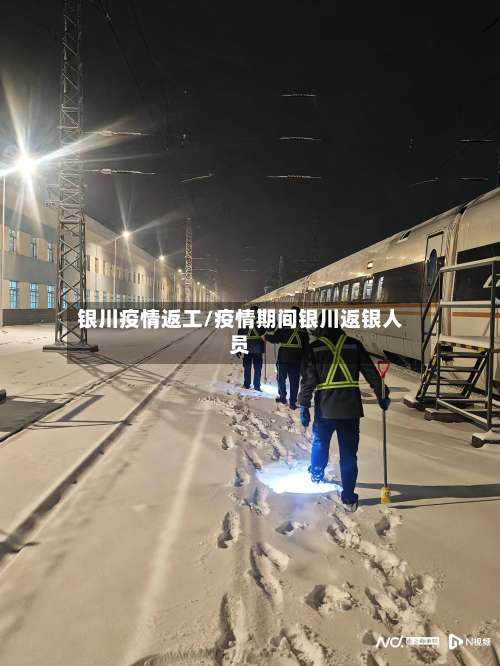 银川疫情返工/疫情期间银川返银人员