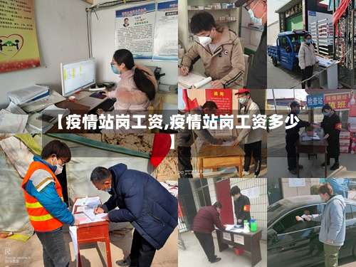 【疫情站岗工资,疫情站岗工资多少】-第3张图片