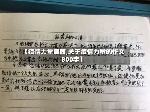 【疫情力量画面,关于疫情力量的作文800字】