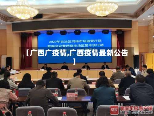 【广西广疫情,广西疫情最新公告】