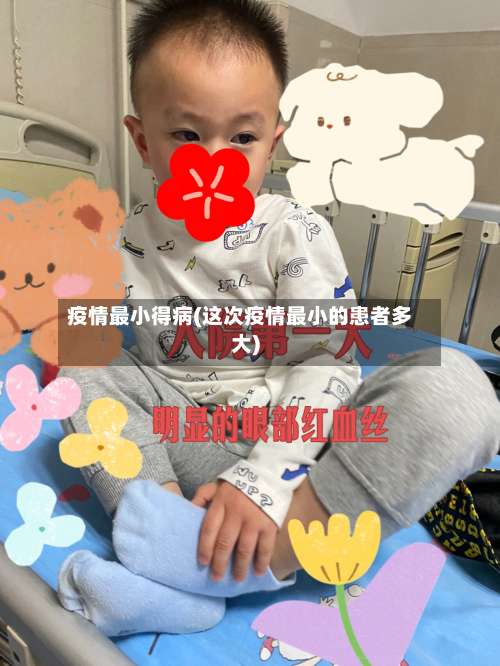 疫情最小得病(这次疫情最小的患者多大)