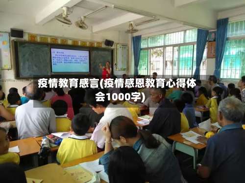 疫情教育感言(疫情感恩教育心得体会1000字)