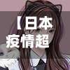 【日本疫情超过,日本疫情累计】-第2张图片