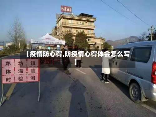 【疫情防心得,防疫情心得体会怎么写】