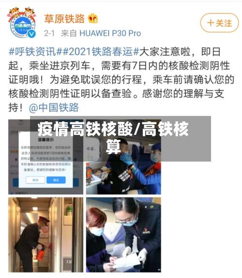 疫情高铁核酸/高铁核算