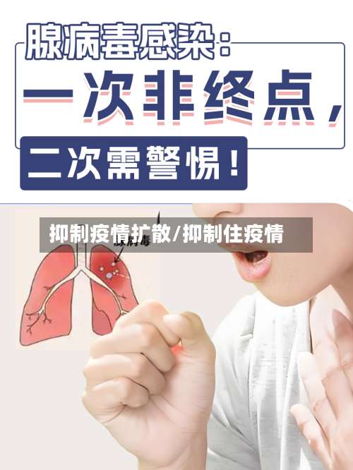 抑制疫情扩散/抑制住疫情