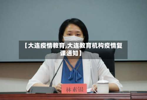 【大连疫情教育,大连教育机构疫情复课通知】