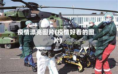 疫情漂亮图片(疫情好看的图片)-第2张图片