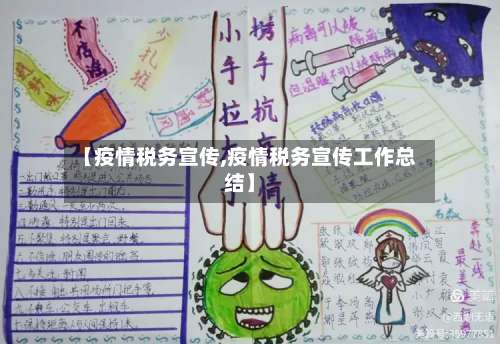 【疫情税务宣传,疫情税务宣传工作总结】-第2张图片