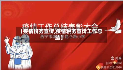 【疫情税务宣传,疫情税务宣传工作总结】