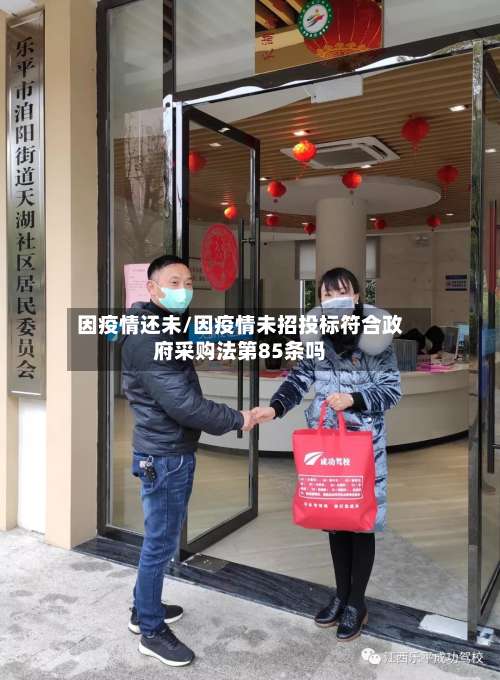因疫情还未/因疫情未招投标符合政府采购法第85条吗-第2张图片