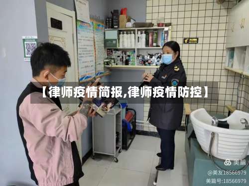 【律师疫情简报,律师疫情防控】