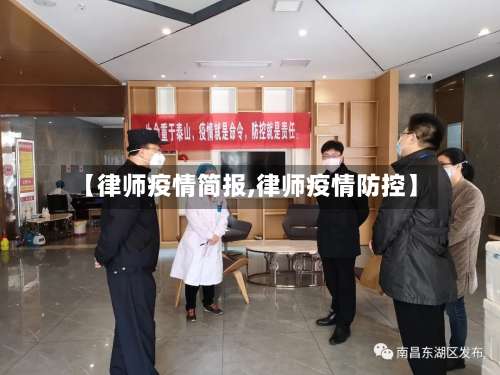 【律师疫情简报,律师疫情防控】-第3张图片