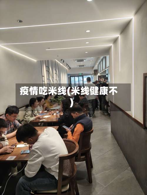 疫情吃米线(米线健康不)