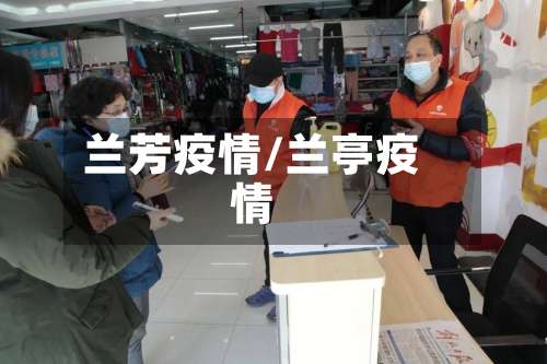 兰芳疫情/兰亭疫情-第2张图片