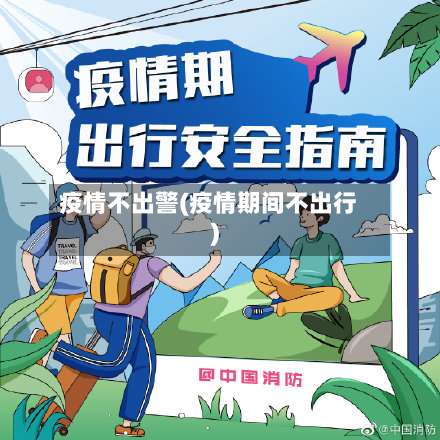 疫情不出警(疫情期间不出行)-第2张图片