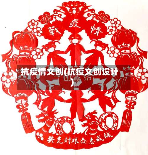 抗疫情文创(抗疫文创设计)-第3张图片