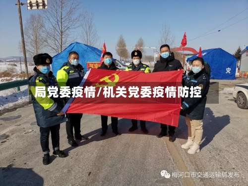 局党委疫情/机关党委疫情防控-第3张图片