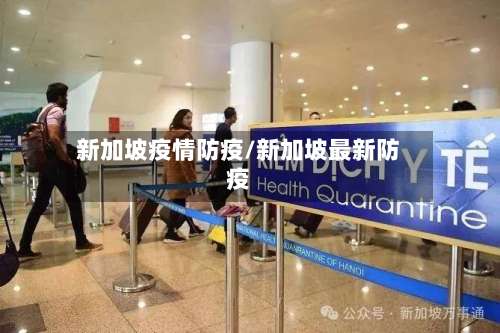 新加坡疫情防疫/新加坡最新防疫